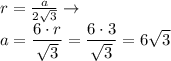 r= \frac{a}{2 \sqrt{3} } \to \\ a= \dfrac{6\cdot r}{ \sqrt{3} } = \dfrac{6\cdot3}{ \sqrt{3} }= 6 \sqrt{3}