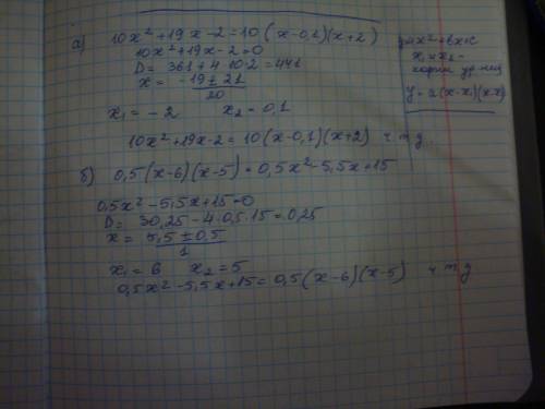 Докажите тождества а) 10x² + 19x - 2 + 10(x-0.1)(x+) б) 0.5(x-6)(x-5) = 0.5x² - 5.5x + 15