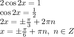 2\cos2x=1 \\\ \cos2x= \frac{1}{2} \\\ 2x=\pm \frac{ \pi }{3} +2 \pi n \\\ x=\pm \frac{ \pi }{6} + \pi n, \ n\in Z