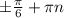 \pm \frac{ \pi }{6} + \pi n