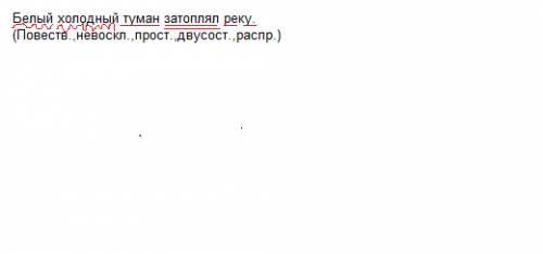 Как разобрать предложение по синтаксическую белый холодный туман затоплял реку