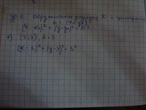 Напишите уравнение окружности с центром в точке ( x; y) и радиусом r: 3) (2; 3) , r=3