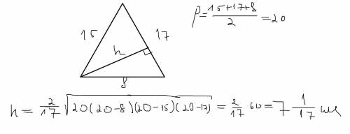 Найдите меньшую высоту треугольника со сторонами 15 см 17 см 8 см