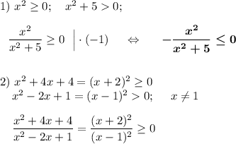 1)~x^2\geq 0;~~~x^2+50;\\\\~~~\dfrac{x^2}{x^2+5}\geq 0~~\Big|\cdot (-1)~~~~\Leftrightarrow~~~~\boldsymbol{-\dfrac{x^2}{x^2+5}\leq 0}\\\\\\2)~x^2+4x+4=(x+2)^2\geq 0\\~~~~x^2-2x+1=(x-1)^2 0;~~~~x\neq 1\\\\~~~~\dfrac{x^2+4x+4}{x^2-2x+1}=\dfrac{(x+2)^2}{(x-1)^2}\geq 0