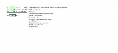 Ракета достигнув высоты 300 км зазвивает скорость 1000 км/ч; каково её ускорение