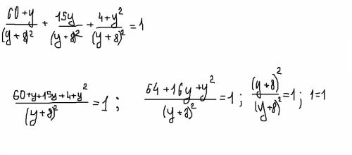 Докажите тождество 60 + y/y+8^2 + 15y/y+8^2 + 4+y^2/y+8^2=1