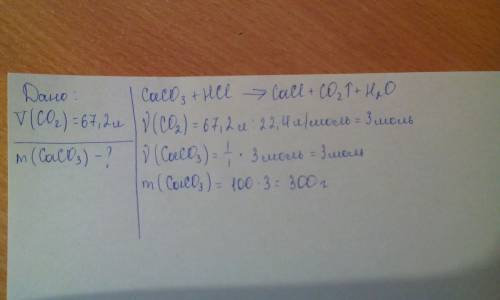 Определите массу карбоната кальция,который требуется для получения 67.2 л углекислого газа(н.у)?