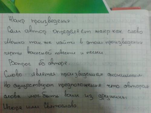 Анализ слова о полку игореве 1) жанр и композиция 2) поэтическое искусство автора написать 4-5 пре