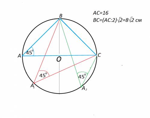 Дана окружность с центром о точки abc лежат на окружности. угол bac =45 гр, диаметр равен 16 см. най