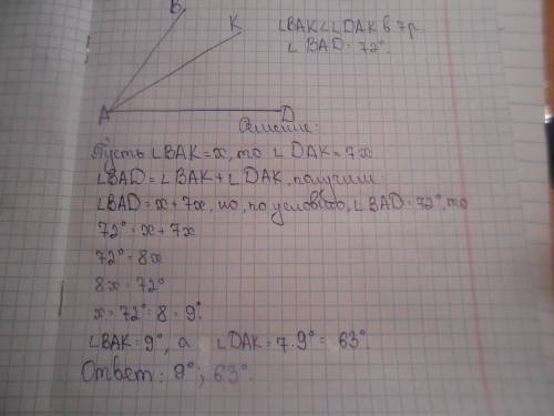Луч ак принадлежит углу ваd. найдите углы вак и dak если угол вак в 7 раз меньше угла dak и угла bad