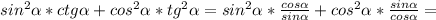 sin^2 \alpha *ctg \alpha +cos^2 \alpha *tg^2 \alpha =sin^2 \alpha * \frac{cos \alpha }{sin \alpha } +cos^2 \alpha * \frac{sin \alpha }{cos \alpha } =