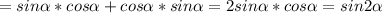 =sin \alpha *cos \alpha +cos \alpha*sin \alpha=2 sin \alpha *cos \alpha=sin2 \alpha