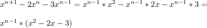 x^{n+1}-2x^n-3x^{n-1}=x^{n-1}*x^2-x^{n-1}*2x-x^{n-1}*3=\\\\x^{n-1}*(x^2-2x-3)