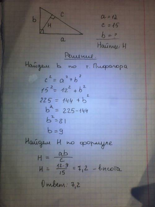 Впрямоугольном треугольнике с гипотенузой 15 см и катетом 12 см найдите высоту, опущенную на гипотен