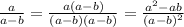 \frac{a}{a-b}=\frac{a(a-b)}{(a-b)(a-b)}=\frac{a^2-ab}{(a-b)^2}