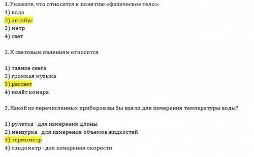 1вариант 1. укажите, что относится к понятию « тело»: 1) вода 2) автобус 3) метр 4) свет 2. к светов