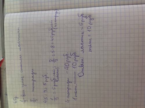 Умиши 45р девятую часть этих денег он потратил на покупку ластика.а на остальные деньги купил 4тетра