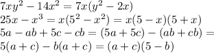 7xy^2-14x^2=7x(y^2-2x) \\ 25x-x^3=x(5^2-x^2)=x(5-x)(5+x) \\ 5a-ab+5c-cb=(5a+5c)-(ab+cb)= \\ 5(a+c)-b(a+c)=(a+c)(5-b)