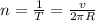 n= \frac{1}{T} = \frac{v}{2 \pi R}