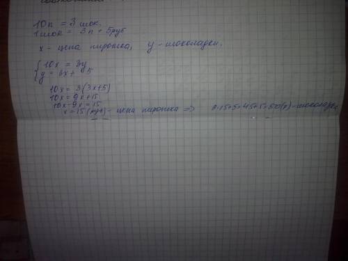На рынке 10 пирожков меняют на 3 шоколадки, а одну шоколадку на 3 пирожка и 5 рублей. сколько стоит