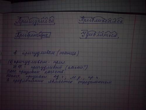 1вопрос: разберите по составу: пр_щурился, пр_брежные, пр_бл_жаясь, уд_вляться. 2 вопрос: сделайте м