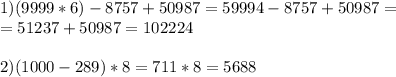 1) (9999*6)-8757+50987=59994-8757+50987=\\=51237+50987=102224 \\ \\ 2) (1000-289)*8=711*8=5688 \\ \\