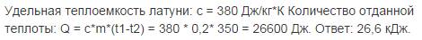 1.какое количество теплоты требуется для нагревания 250 г воды на 5°с? 2. температура латунной детал