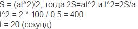 Из состояния покоя тело путь 100м, а=0.5м/с².определить время движения.