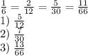 \frac16=\frac2{12}=\frac5{30}=\frac{11}{66}\\1)\;\frac5{12}\\2)\;\frac7{30}\\3)\;\frac{13}{66}