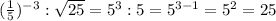 (\frac{1}{5})^{-3}: \sqrt{25}=5^3:5=5^{3-1}=5^2=25