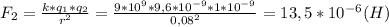 F_2=\frac{k*q_1*q_2}{r^2}=\frac{9*10^9*9,6*10^{-9}*1*10^{-9}}{0,08^2}=13,5*10^{-6}(H)