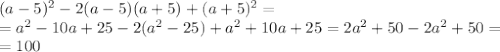 (a-5)^2-2(a-5)(a+5)+(a+5)^2= \\ =a^2-10a+25-2(a^2-25)+a^2+10a+25=2a^2+50-2a^2+50= \\ =100