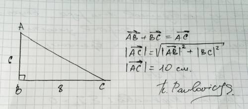 Втреугольнике авс ав=6 см, вс=8см, угол в=90 градусов. найти [вектор ав+вектор вс]