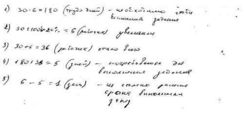 Настройки 30 рабочих должны выполнить за 6 дней. чтобы выполнить количество рабочих увеличили на 20