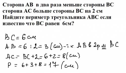 Сторона ав треугольника авс в два раза меньше стороны вс сторона ас больше стороны вс на 2 см найдит