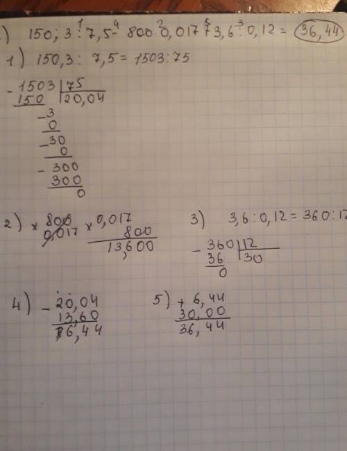 1) 0,95*0,96+6,37: 1,3+17,8: 25= 2) 150,3: 7,5-800*0,017+3,6: 0,12= можно решение на листочке?