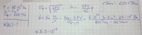 Определите число молекул кислорода в 1 м3, если давление равно 0,20 мпа, а средняя скорость его моле
