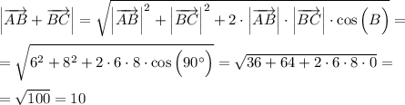 \Big | \overrightarrow{AB} +\overrightarrow{BC} \Big | = \sqrt { \Big | \overrightarrow{AB} \Big | ^2 + \Big | \overrightarrow{BC} \Big |^2 + 2 \cdot \Big | \overrightarrow{AB} \Big | \cdot \Big | \overrightarrow{BC} \Big | \cdot \cos \Big (B \Big )} = \\\\= \sqrt { 6^2 + 8^2 + 2 \cdot 6 \cdot 8 \cdot \cos \Big (90^\circ \Big )} = \sqrt { 36+64 + 2 \cdot 6 \cdot 8 \cdot 0} = \\\\\ = \sqrt{100} = 10