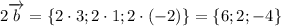 2\overrightarrow{b}=\{2\cdot3;2\cdot1;2\cdot(-2)\}=\{6;2;-4\}