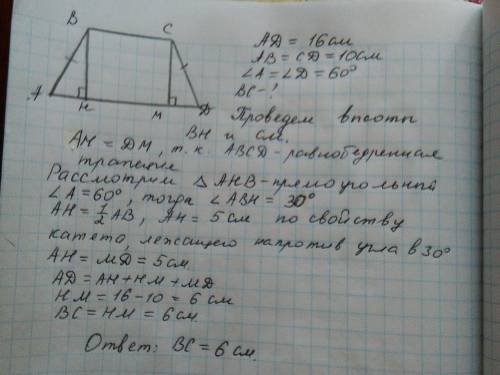 Найти меньшее основание равнобедренной трапеции,если её большее основание - 16 см,боковая сторона ра