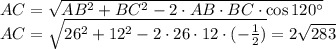 AC= \sqrt{AB^2+BC^2-2\cdot AB\cdot BC\cdot \cos 120а} \\ AC= \sqrt{26^2+12^2-2\cdot26\cdot12\cdot(- \frac{1}{2}) } =2 \sqrt{283}