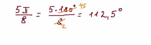 Переведите из радианной меры в градусную 5пи/8 ;