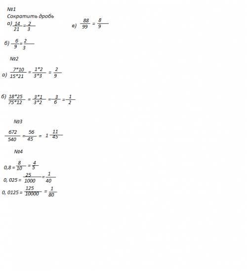 1. сократить дроби. а). 14/21; б)6/9; в) 88/99. 2.сократить дробовой пример: а)7•10/15•21. б) 18•25/