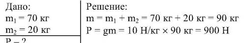 Человек сам весит 70 кг и держит на плечах ящик который весит 20 кг с какой силой человек давит на з