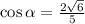 \cos \alpha = \frac{2 \sqrt{6} }{5}