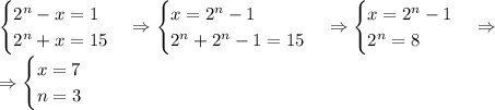 \begin{cases}2^n-x=1\\2^n+x=15\end{cases}\Rightarrow\begin{cases}x=2^n-1\\2^n+2^n-1=15\end{cases}\Rightarrow\begin{cases}x=2^n-1\\2^n=8\end{cases}\Rightarrow\\\Rightarrow\begin{cases}x=7\\n=3\end{cases}