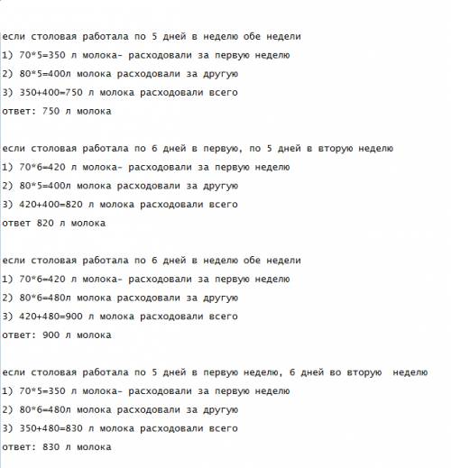 Столовая расходовала одну неделю по 70л молока а другую неделю по 80 л молока сколько литров молока