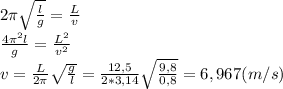 2\pi\sqrt{\frac{l}{g}}=\frac{L}{v}\\\frac{4\pi^2l}{g}=\frac{L^2}{v^2}\\v=\frac{L}{2\pi}\sqrt{\frac{g}{l}}=\frac{12,5}{2*3,14}\sqrt{\frac{9,8}{0,8}}=6,967(m/s)