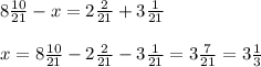 8 \frac{10}{21} -x=2 \frac{2}{21} +3 \frac{1}{21}\\\\&#10;x=8 \frac{10}{21} -2 \frac{2}{21} -3 \frac{1}{21}=3 \frac{7}{21} =3 \frac{1}{3}