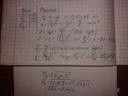 Двигаясь равноускоренно, тело увеличило свою скорость от v1 = 1 м/с до v2 = 7 м/с. какую скорость им